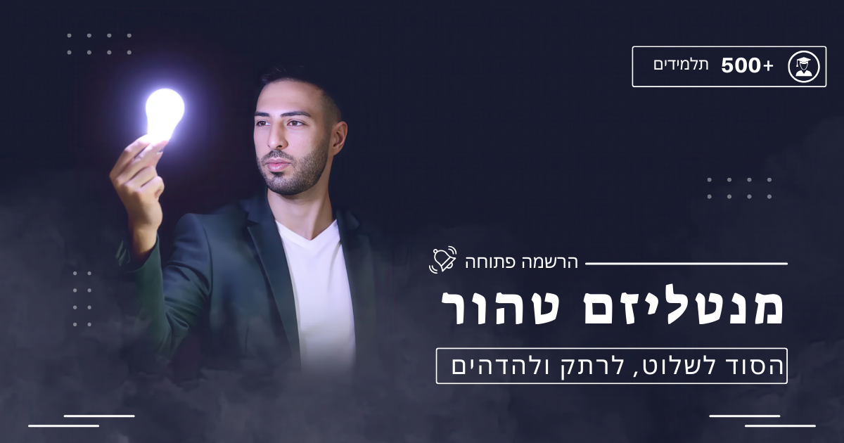 חבילה מורחבת: מנטליזם טהור + שפת גוף – הכוח לדעת, היכולת להשפיע