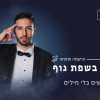 מאסטר בשפת גוף