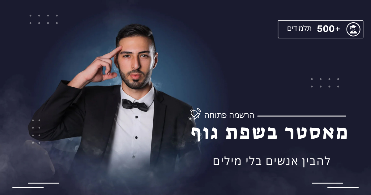 מאסטר בשפת גוף