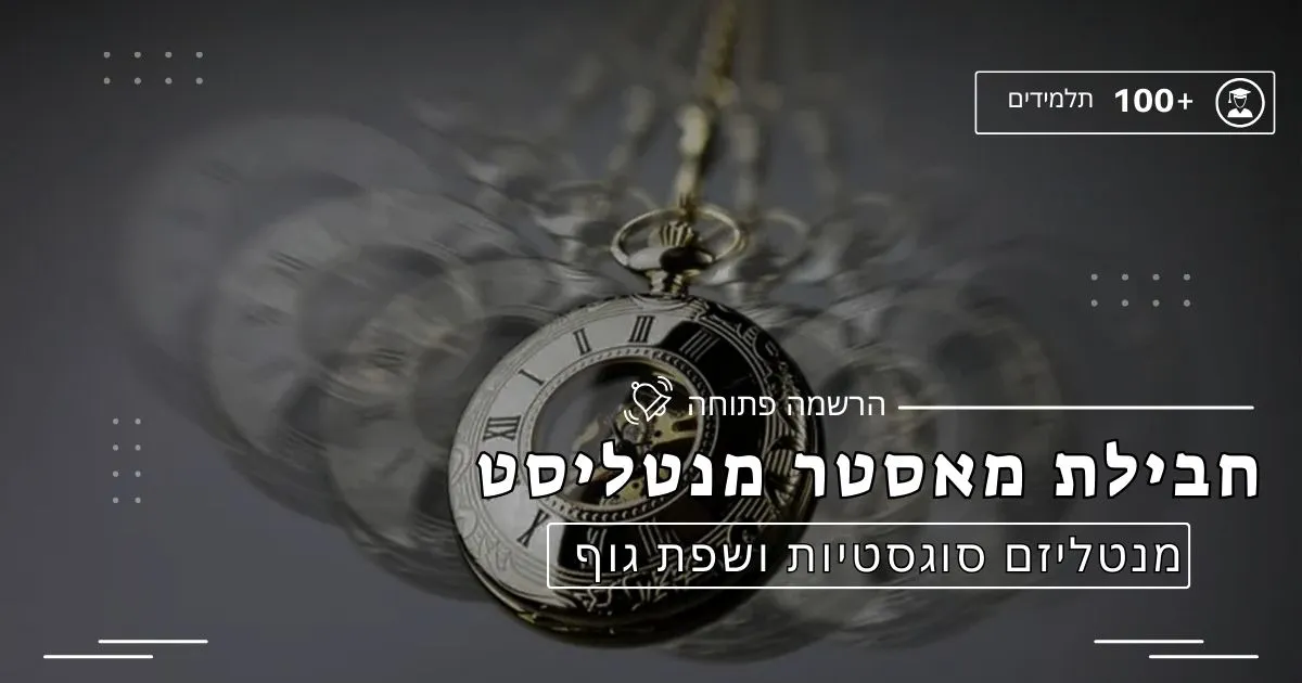 חבילת מאסטר מנטליסט – מנטליזם טהור + סוגסטיות ותת מודע + מאסטר בשפת גוף