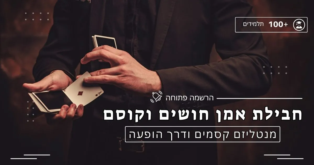 חבילת אמן חושים וקוסם: מנטליזם טהור + מאסטר לקלוז אפ + קסמים ויזואליים