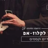 מאסטר לקלוז אפ