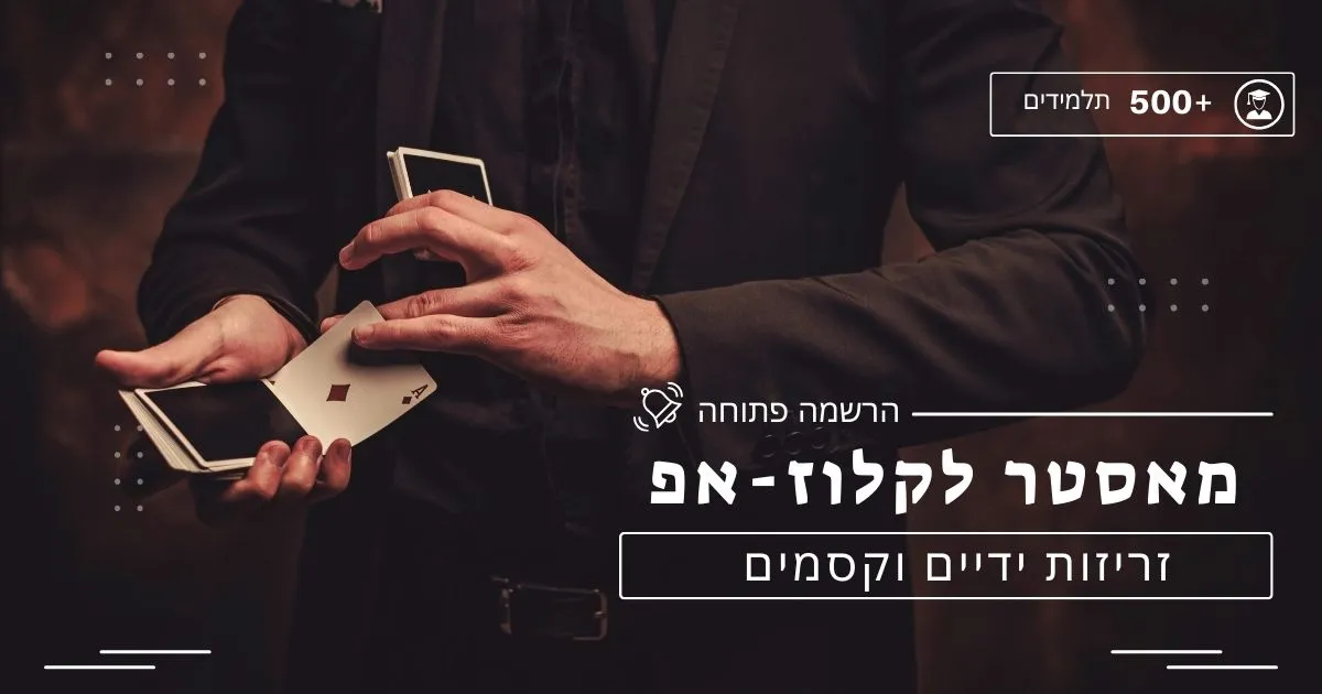 מאסטר לקלוז אפ