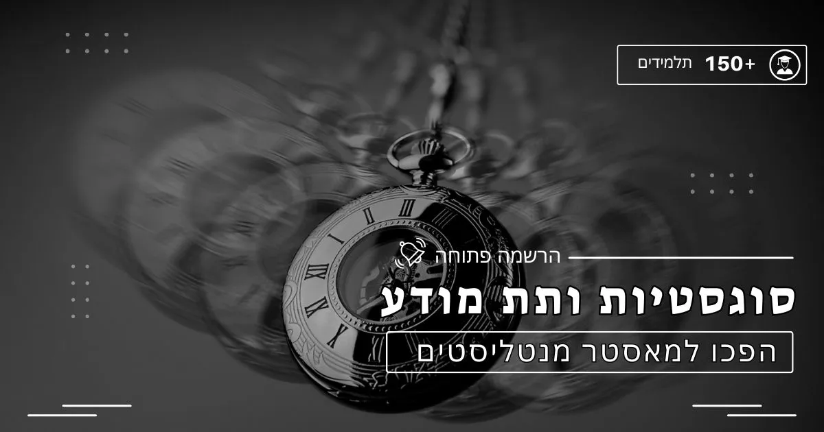 סוגסטיות ותת מודע
