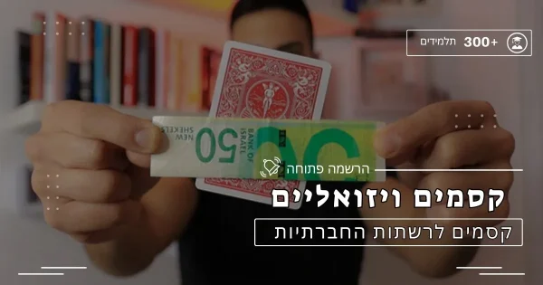 קסמים ויזואליים