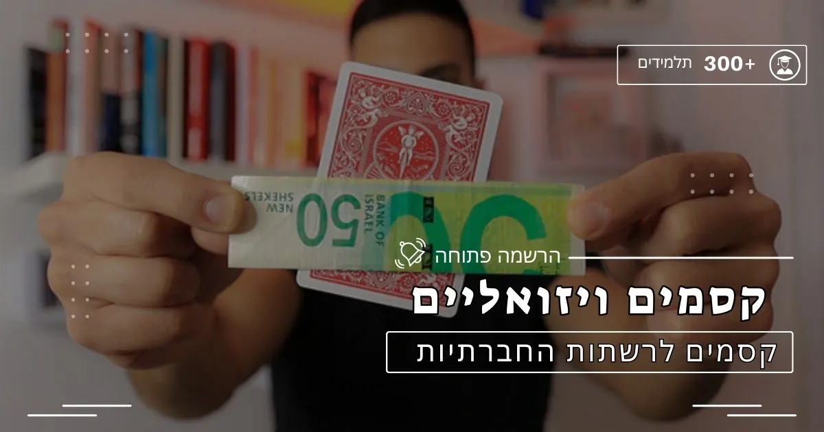 קסמים ויזואליים